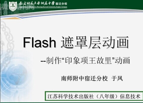 点击观看《FLASH遮罩动画》