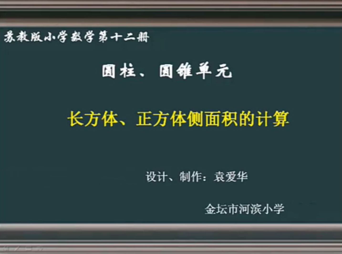 点击观看《长方体、正方体侧面积的计算》