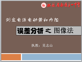 点击观看《测电源电动势和内阻误差分析之图像法》