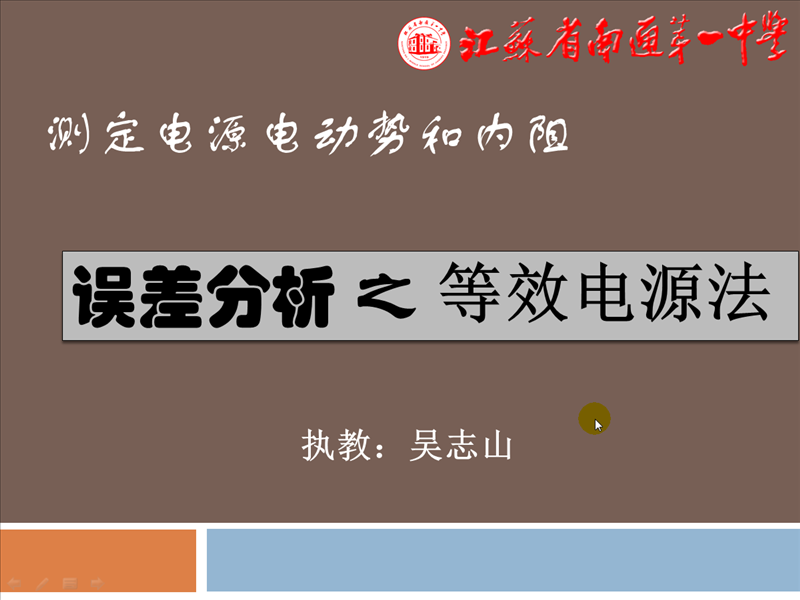 点击观看《测定电源电动势和内阻误差分析之等效电源法》