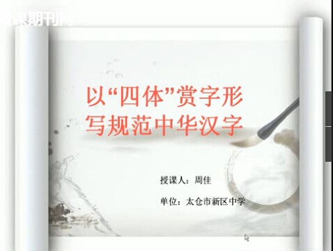 点击观看《《以四体赏字形，写规范中华汉字》》