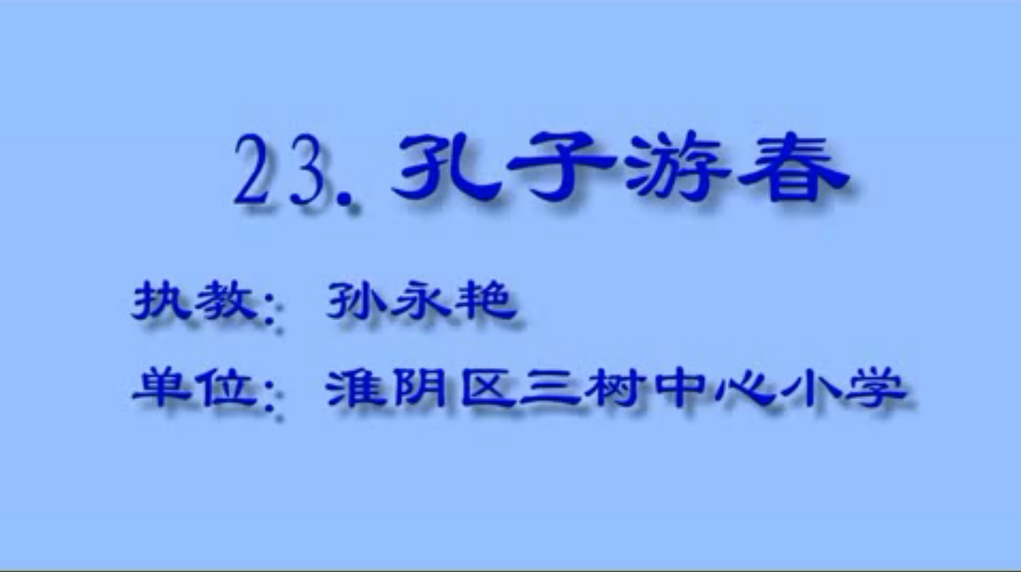 点击观看《孔子游春》