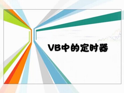 VB中的定时器