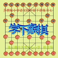 点击观看《学下象棋》