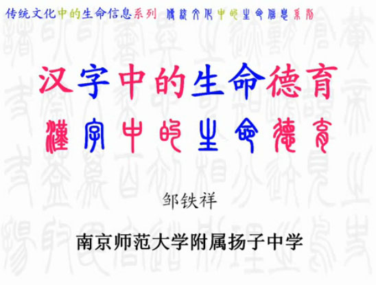 点击观看《汉字中的生命德育》