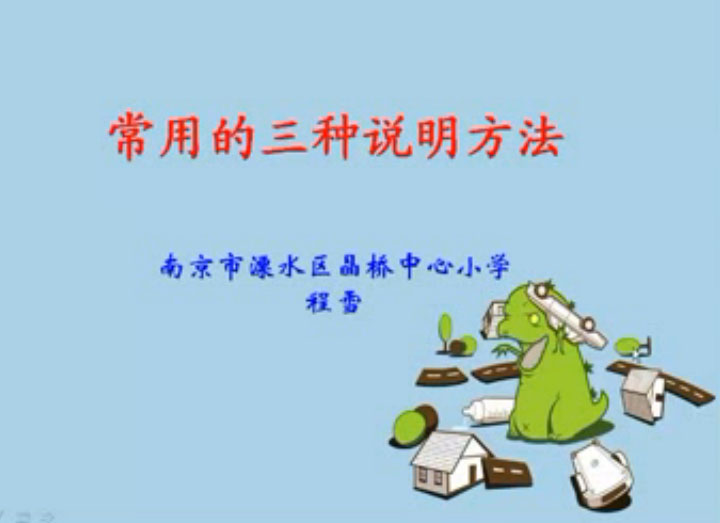 点击观看《小学生常用的三种说明方法》