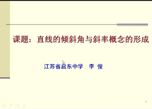 点击观看《直线的倾斜角与斜率概念的形成》