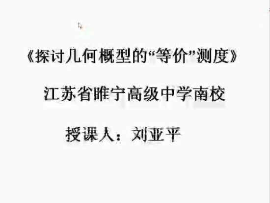 点击观看《探讨几何概型的“等价”测度》