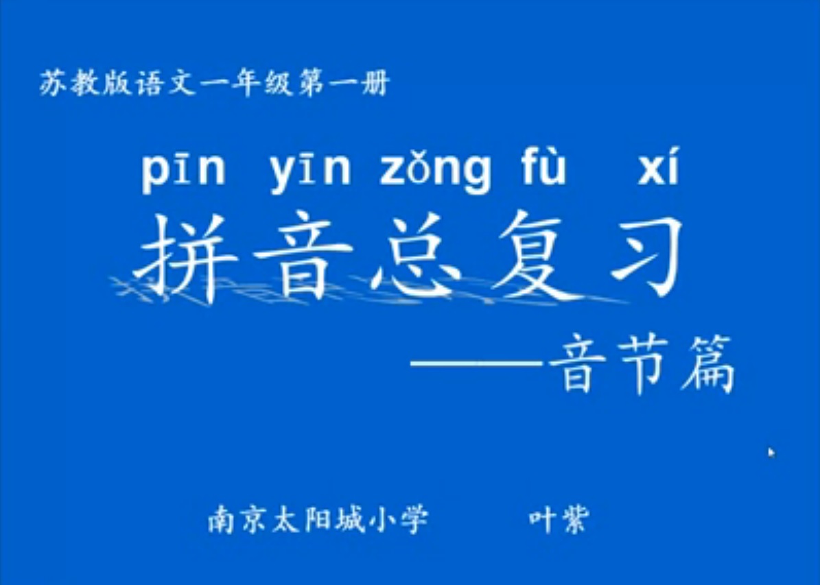 拼音总复习——音节篇