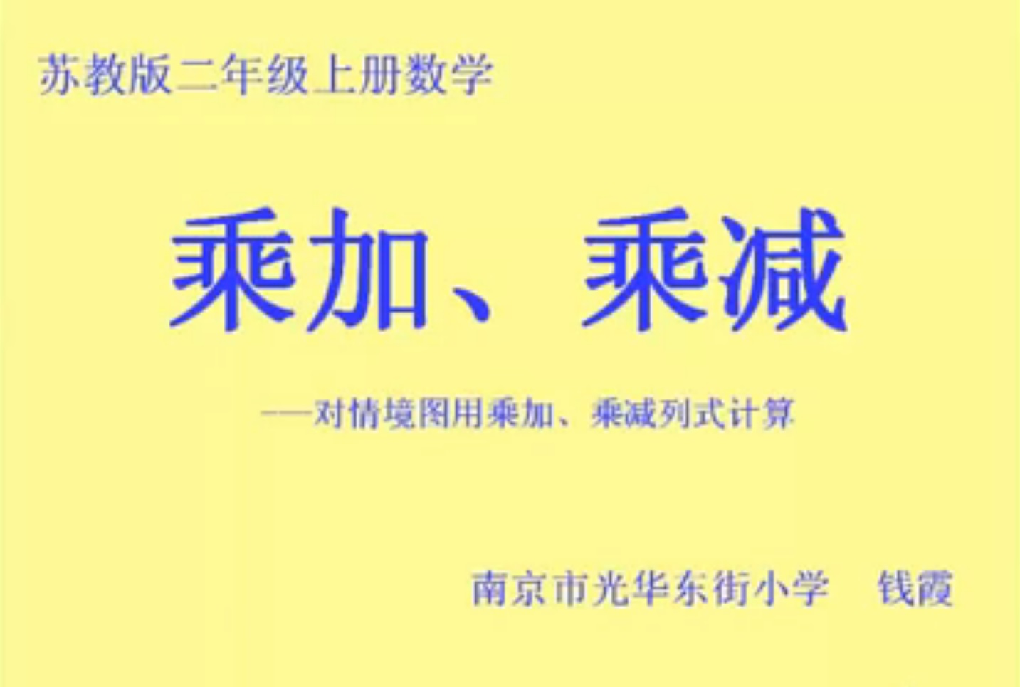 点击观看《乘加、乘减》