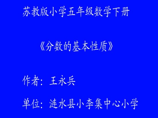 点击观看《分数的基本性质》