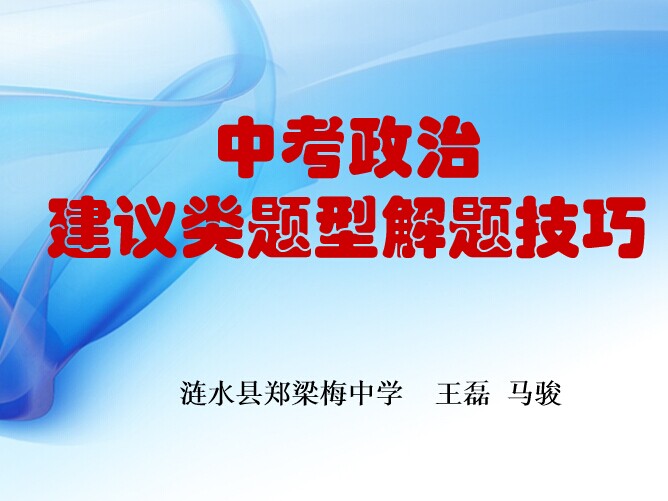 点击观看《中考政治建议类题型解题技巧》