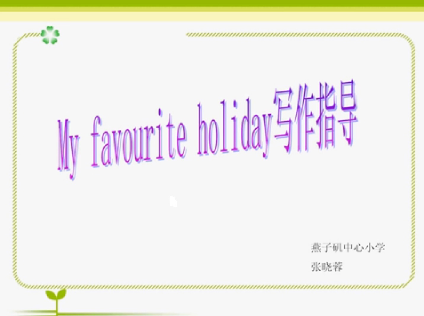 My favourite holiday写作指导