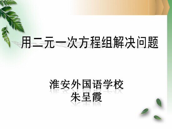 用二元一次方程组解决问题