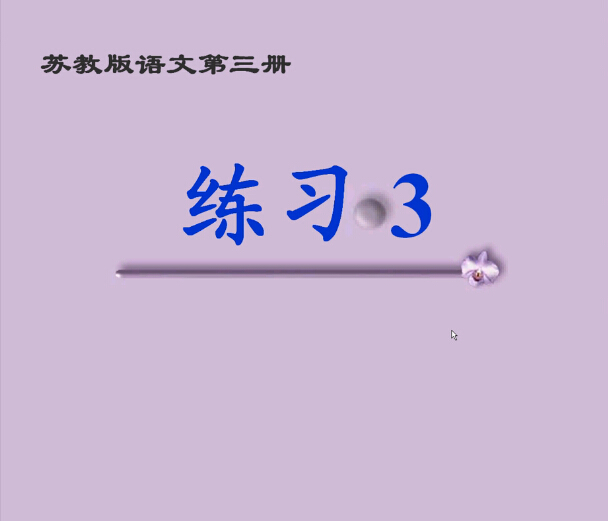 点击观看《学会查字典》