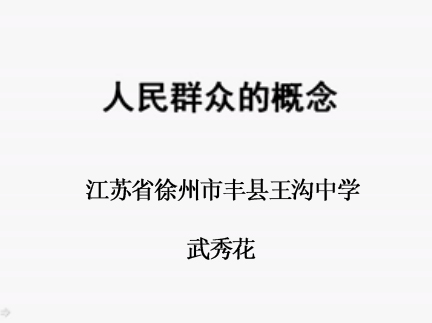 点击观看《人民群众的概念》