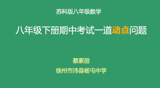 一道八年级期中考压轴题的做法