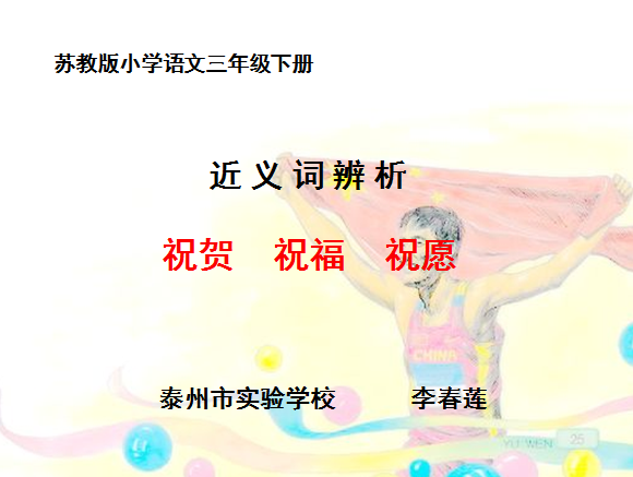 近义词“祝贺、祝福、祝愿”辨析