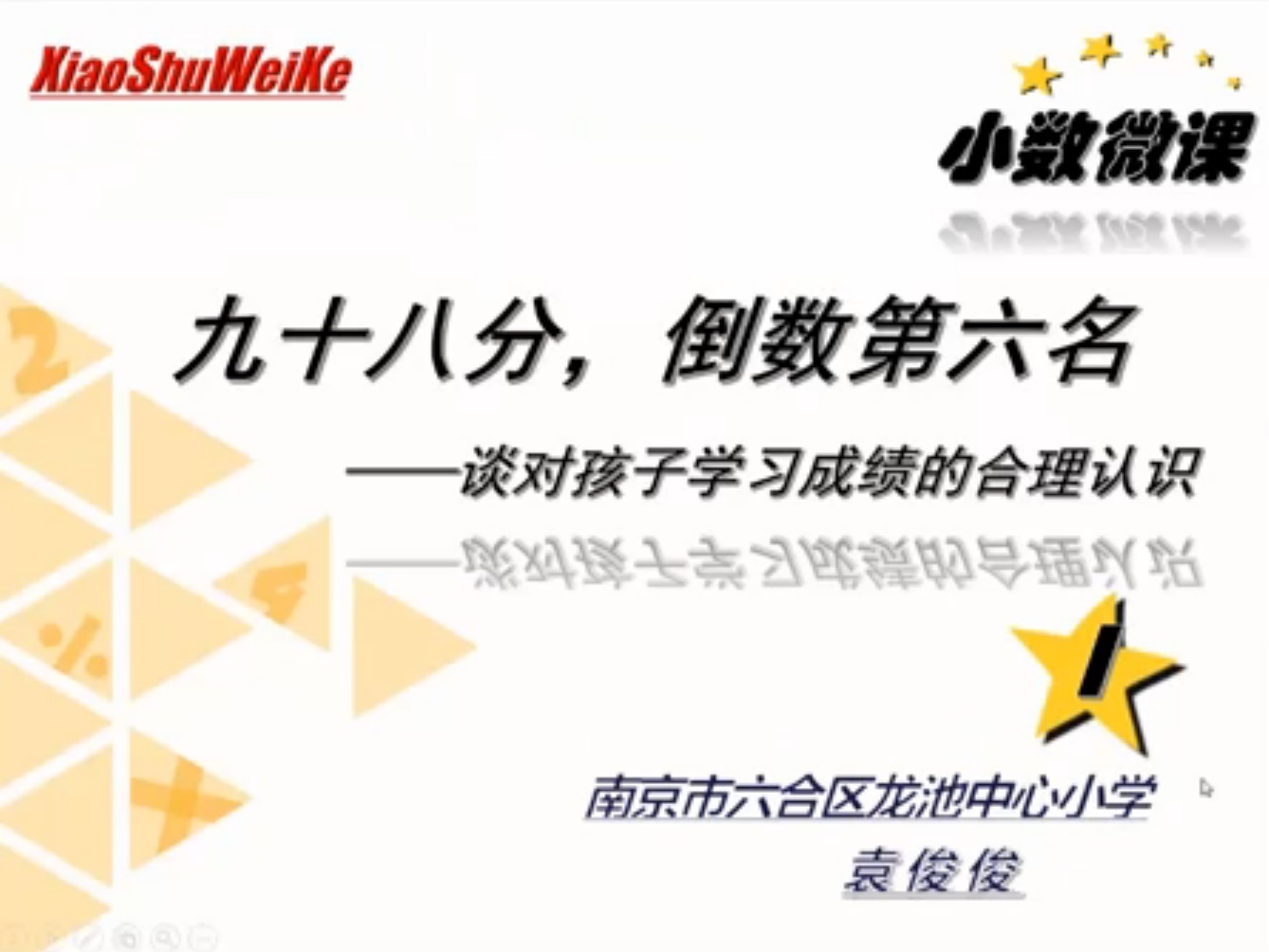 点击观看《九十八分，倒数第六名——谈对孩子学习成绩的合理认识》