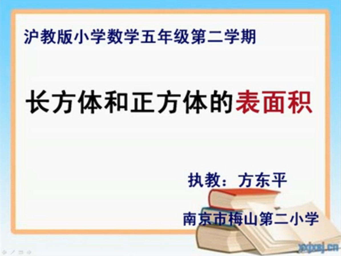 点击观看《长方体和正方体的表面积计算》