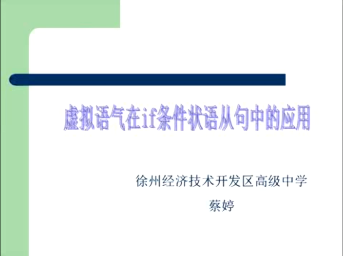 点击观看《虚拟语气在if条件状语从句中的应用》