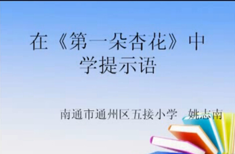 点击观看《在《第一朵杏花》中学提示语》