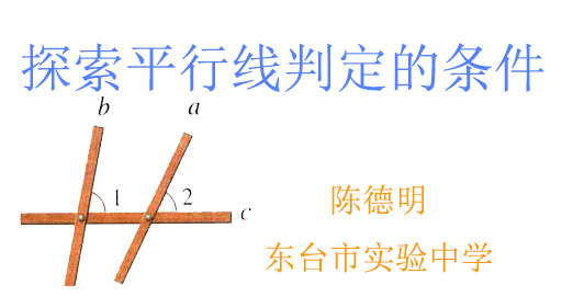 点击观看《探索平行线判定的条件》