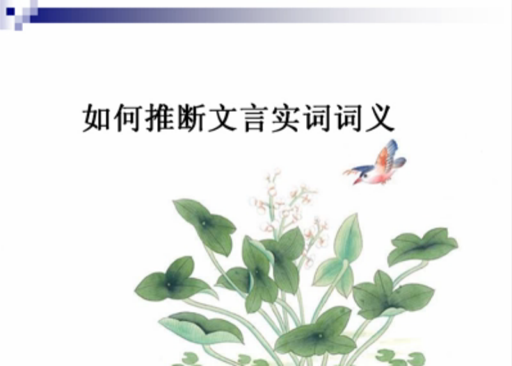 如何推断文言文实词词义