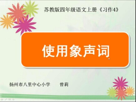 点击观看《习作4使用象声词》