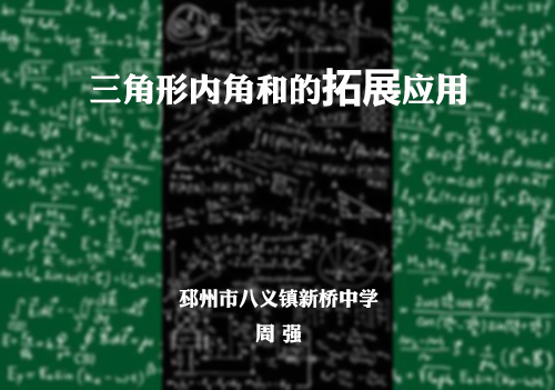 点击观看《三角形内角和的拓展应用》