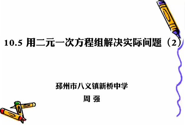 点击观看《用二元一次方程组解决实际问题（2）》