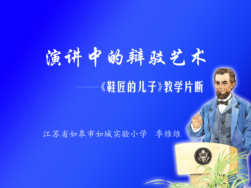 演讲中的辩驳艺术——《鞋匠的儿子》教学片断