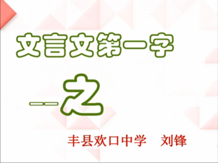 点击观看《文言文第一字——之》