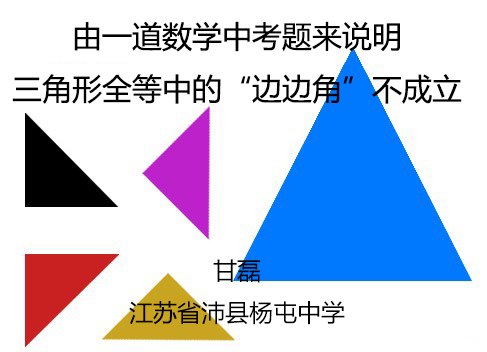 点击观看《由一道数学中考题来说明三角形全等中的“边边角”不成立》