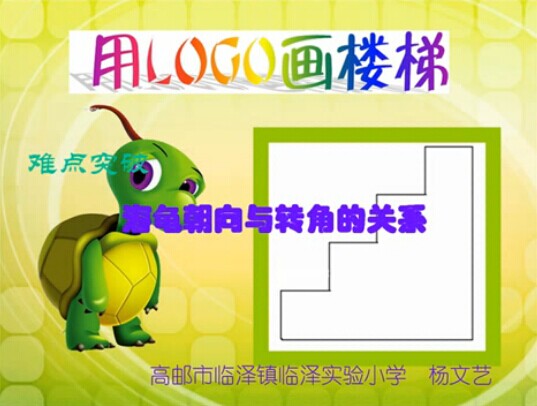 点击观看《用LOGO画楼梯》