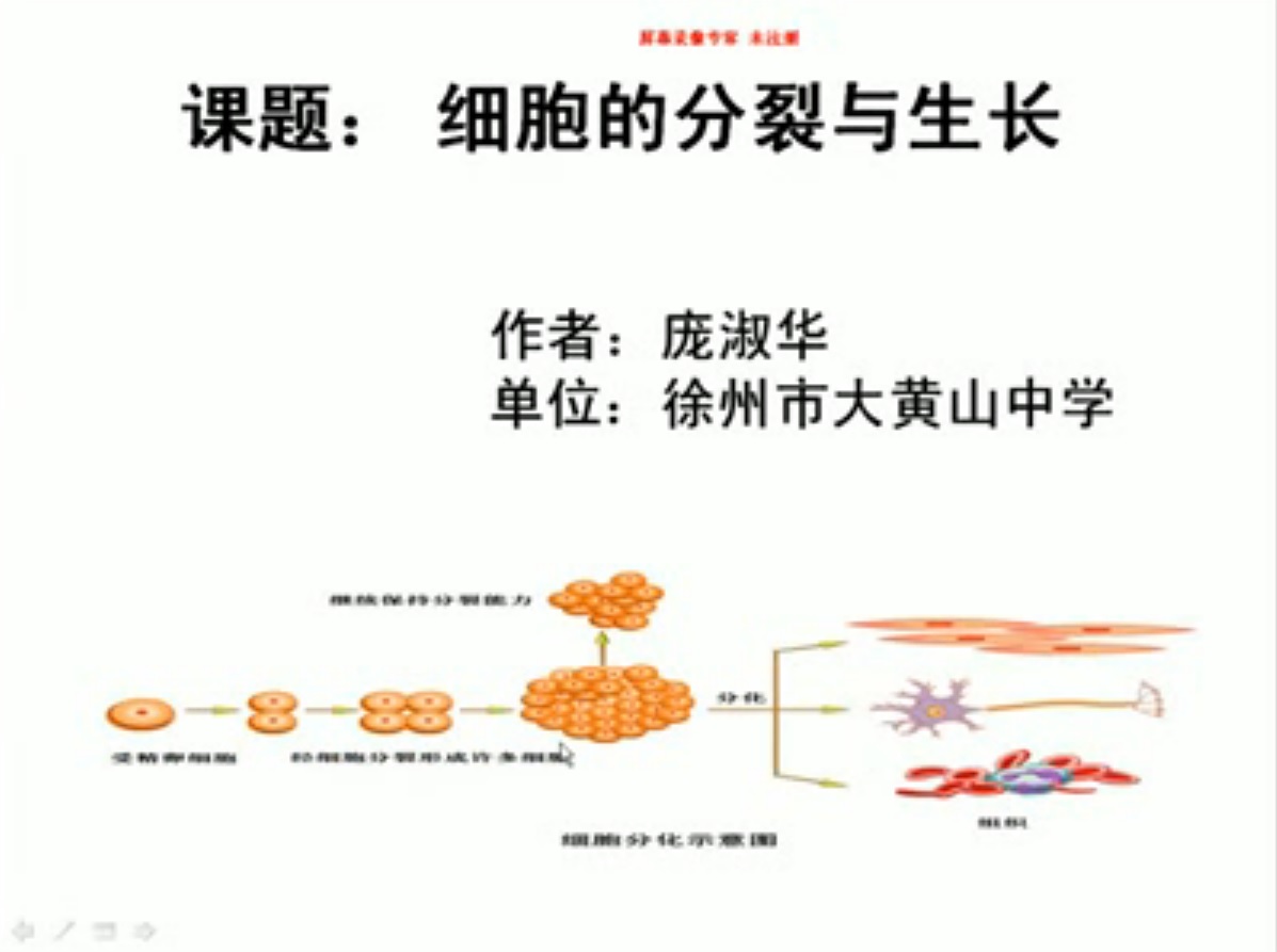 点击观看《细胞的分裂与生长》