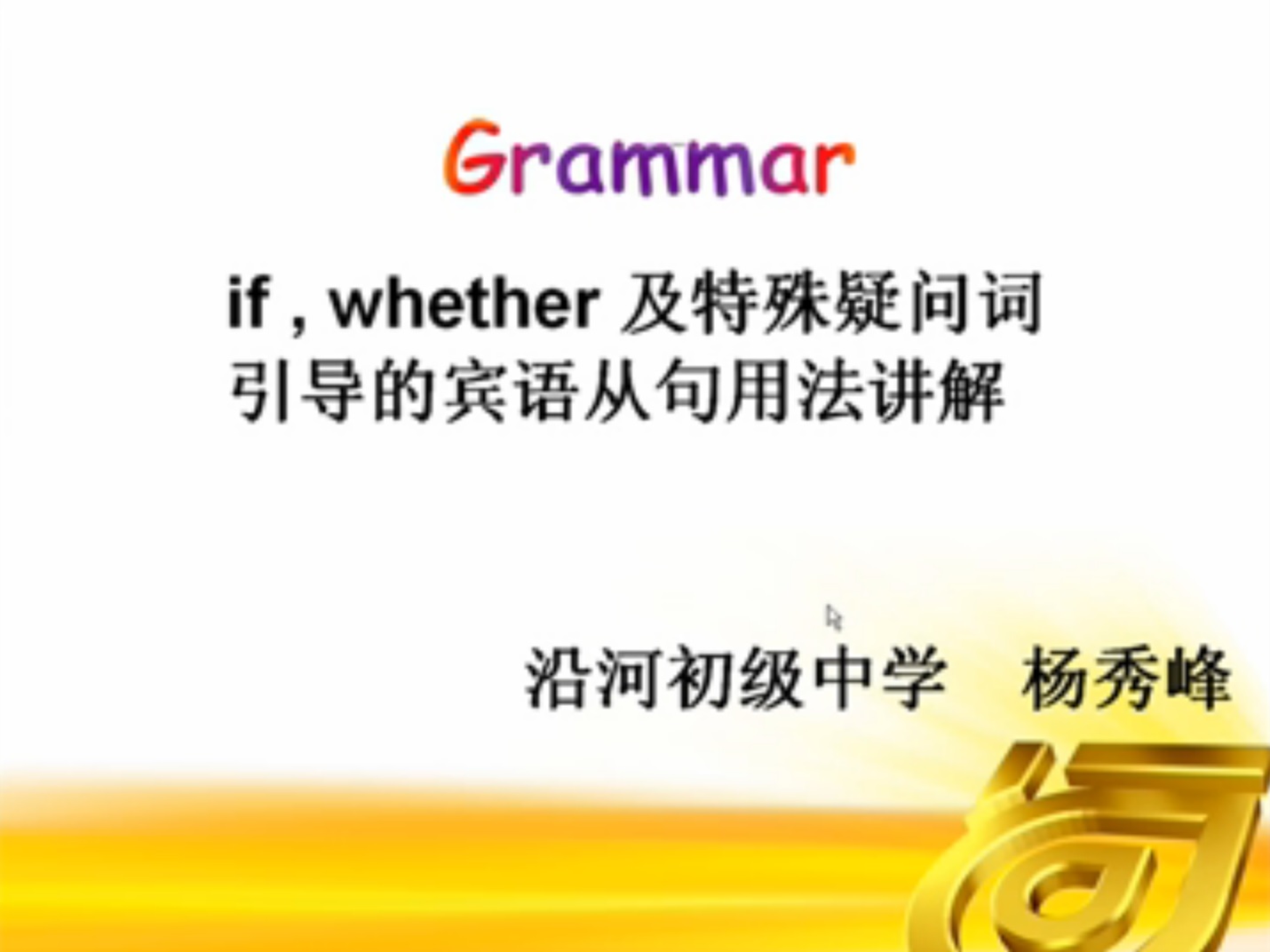 点击观看《if/whether及特殊疑问句引导的宾语从句》