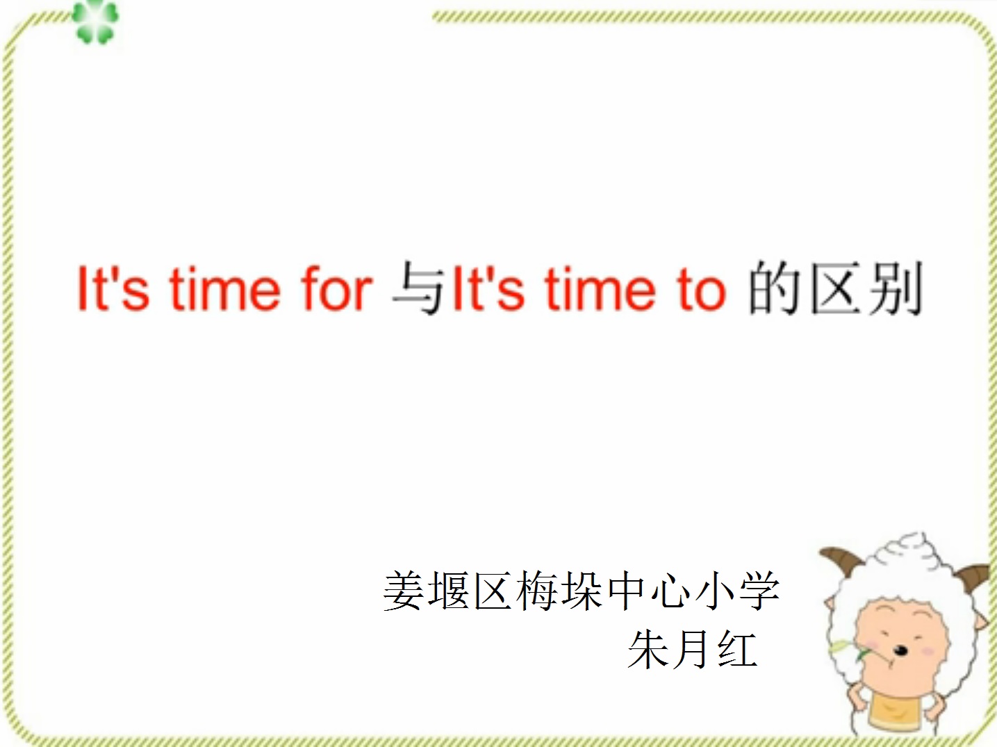 点击观看《It's time for与It's time to的区别》