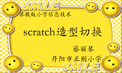 点击观看《scratch造型切换》