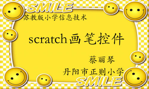 scratch画笔控件