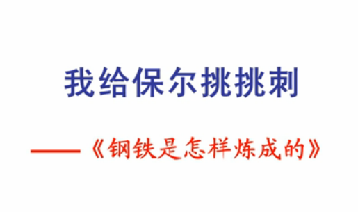 点击观看《保尔的主要缺点是什么？》