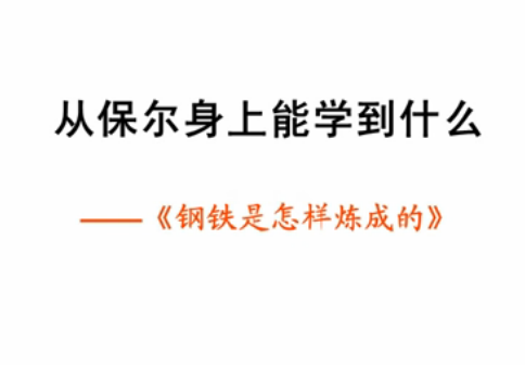 点击观看《我们能从保尔身上学到什么？》