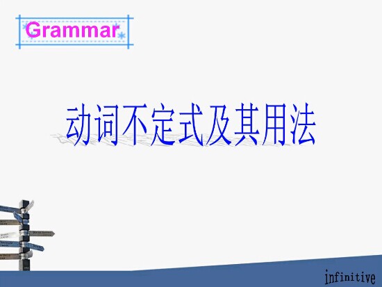 点击观看《动词不定式及其用法》