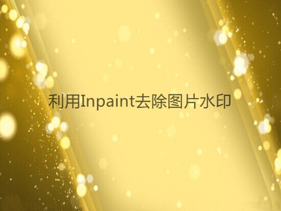 利用Inpaint去除图片水印