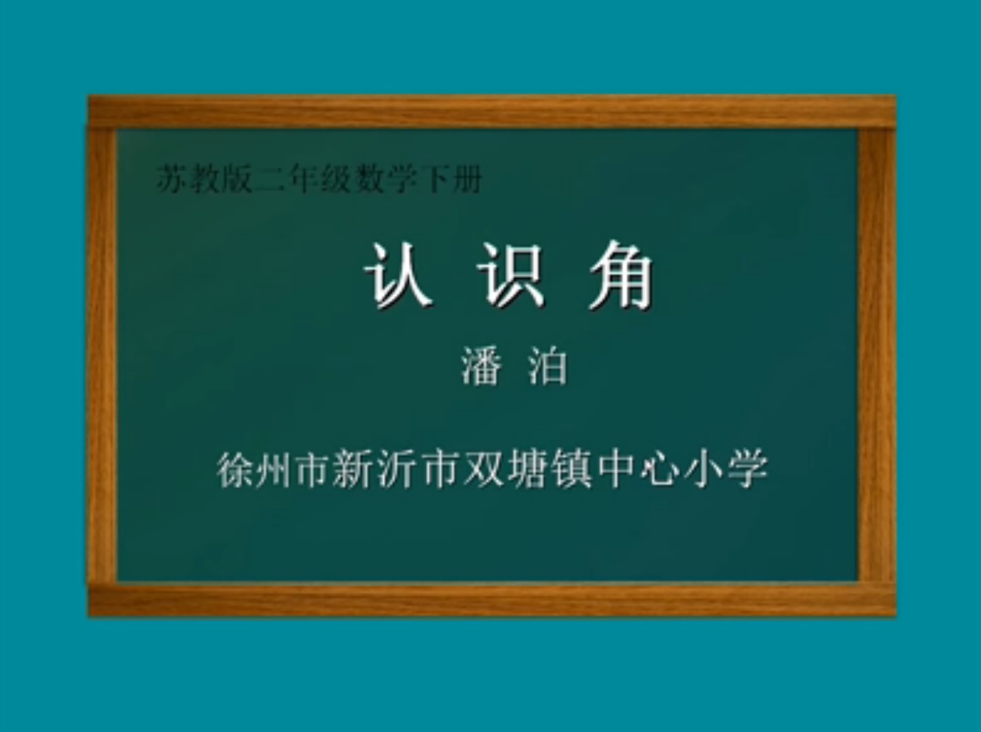 点击观看《认识角》