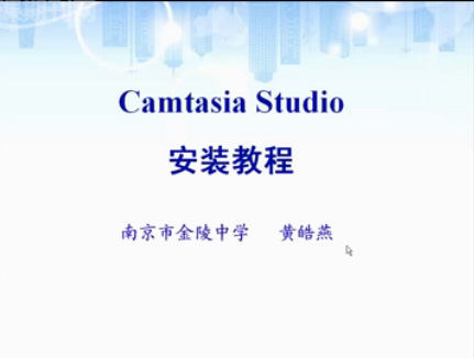 点击观看《微课制作1-camtasia安装教程》