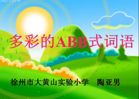 多彩的ABB式词语