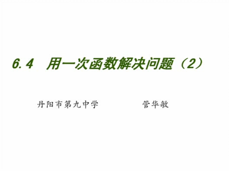 点击观看《用一次函数解决问题》