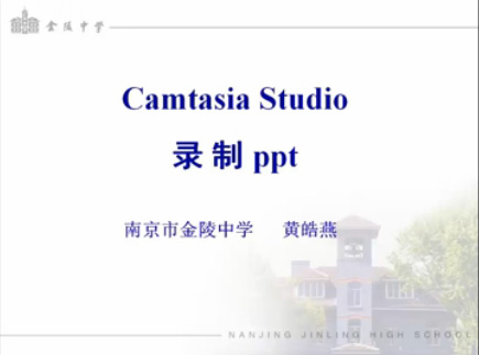 微课制作3-camtasia-录制PPT
