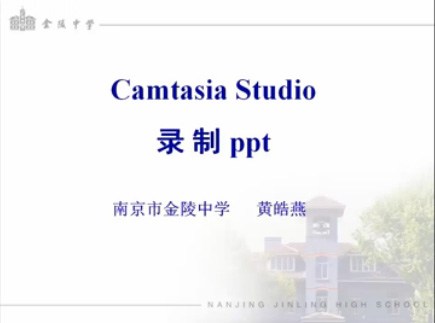 点击观看《微课制作3-camtasia-录制PPT》